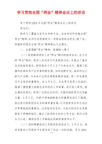 学习贯彻全国“两会”精神会议上的讲话
