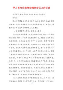 学习贯彻全国两会精神会议上的讲话