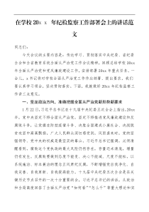 领导讲话20XX年纪检监察工作部署会上的讲话范文高校大学