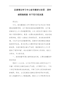 区委理论学习中心组专题研讨发言深学细悟强根基实干笃行促发展