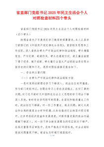 省直部门党组书记2025年民主生活会个人对照检查材料四个带头