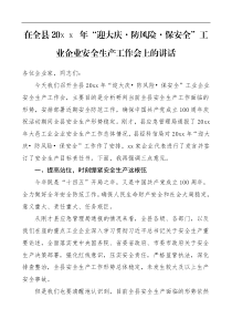 领导讲话20XX年迎大庆防风险保安全工业企业安全生产工作会上的讲话