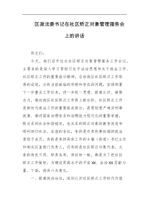 区政法委书记在社区矫正对象管理服务会上的讲话