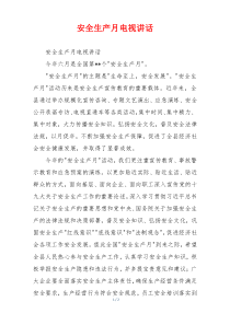 安全生产月电视讲话