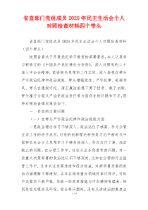省直部门党组成员2025年民主生活会个人对照检查材料四个带头
