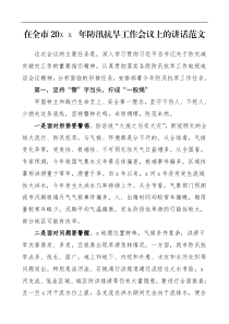 领导讲话20XX年防汛抗旱工作会议上的讲话范文