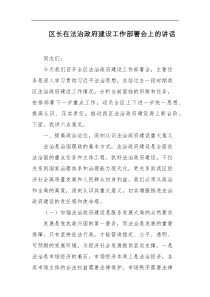 区长在法治政府建设工作部署会上的讲话