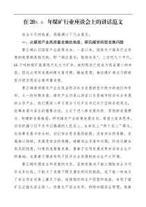 领导讲话20XX煤矿行业座谈会上的讲话范文煤炭产业安全生产工作