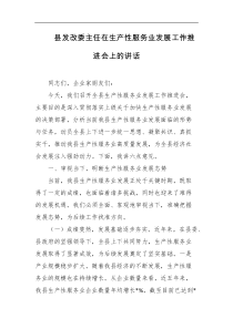 县发改委主任在生产性服务业发展工作推进会上的讲话