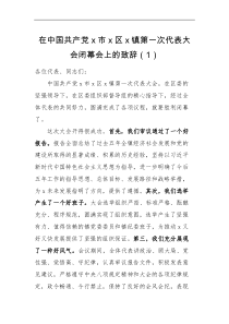 领导讲话2篇乡镇党代会闭幕式致辞讲话范文