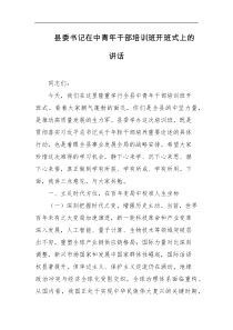 县委书记在中青年干部培训班开班式上的讲话