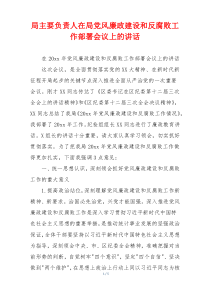 局主要负责人在局党风廉政建设和反腐败工作部署会议上的讲话