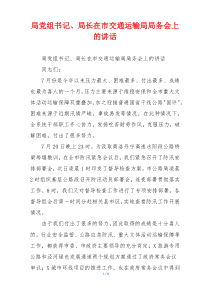 局党组书记、局长在市交通运输局局务会上的讲话