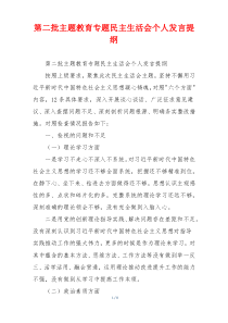 第二批主题教育专题民主生活会个人发言提纲