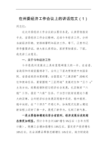 领导讲话2篇经济工作会议讲话范文
