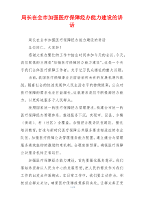 局长在全市加强医疗保障经办能力建设的讲话