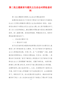 第二批主题教育专题民主生活会对照检查材料