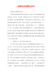 巡察动员部署会讲话