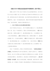 纪委2024年民主生活会班子对照材料四个带头