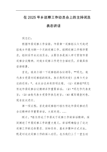 在2025年乡巡察工作动员会上的主持词及表态讲话