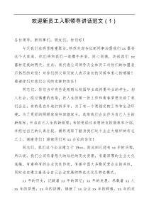 领导讲话5篇欢迎致辞企业新员工入职会议领导讲话致辞5篇集团公司企业参考大会欢迎词大智文秘网
