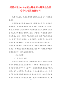 纪委书记2025年度主题教育专题民主生活会个人对照检查材料
