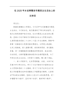 在2025年乡巡察整改专题民主生活会上的主持词
