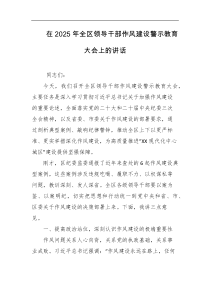在2025年全区领导干部作风建设警示教育大会上的讲话