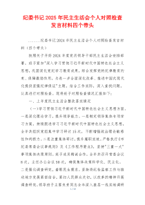 纪委书记2025年民主生活会个人对照检查发言材料四个带头