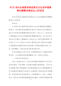 市XX局长在城管系统省委交办生态环境督察问题整改推进会上的讲话