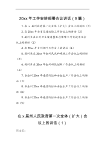 领导讲话9篇20XX年工作安排部署会议讲话范文含交通健康医疗民政残联疫情防控安全生产等领域动员大会