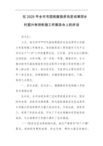 在2025年全市巩固拓展脱贫攻坚成果同乡村振兴有效衔接工作推进会上的讲话