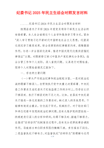 纪委书记2025年民主生活会对照发言材料