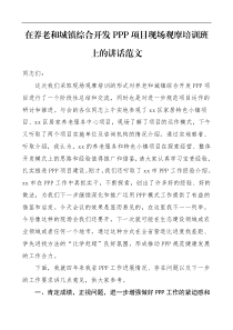 领导讲话PPP项目现场观摩培训班上的讲话范文