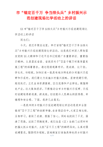 市“锚定百千万 争当排头兵”乡村振兴示范创建现场比学活动上的讲话