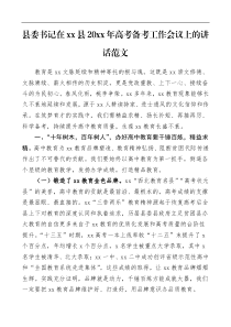领导讲话xx县20XX年高考备考工作会议上的讲话