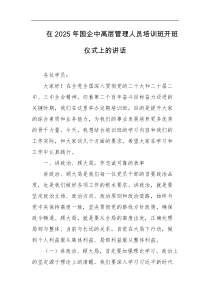 在2025年国企中高层管理人员培训班开班仪式上的讲话