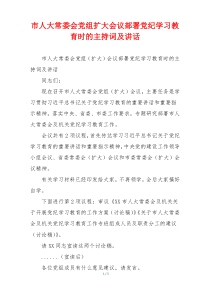 市人大常委会党组扩大会议部署党纪学习教育时的主持词及讲话