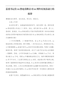 领导讲话xx周年庆祝活动上的致辞范文
