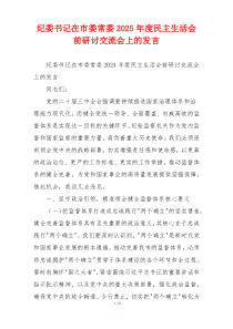 纪委书记在市委常委2025年度民主生活会前研讨交流会上的发言