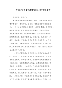 在2025年警示教育大会上的交流发言