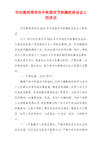 市住建局领导在中秋国庆节前廉政谈话会上的讲话