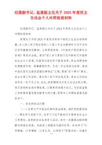 纪委副书记、监委副主任关于2025年度民主生活会个人对照检视材料