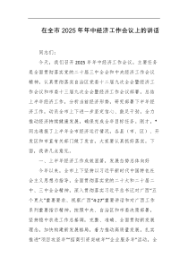 在全市2025年年中经济工作会议上的讲话