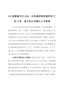 领导讲话XX省委副书记XXX扎实做好新发展阶段三农工作奋力在乡村振兴上开新局
