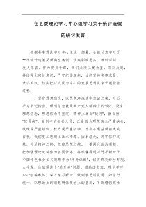 在县委理论学习中心组学习关于统计造假的研讨发言