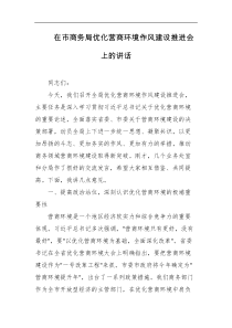 在市商务局优化营商环境作风建设推进会上的讲话