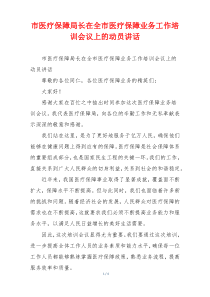 市医疗保障局长在全市医疗保障业务工作培训会议上的动员讲话