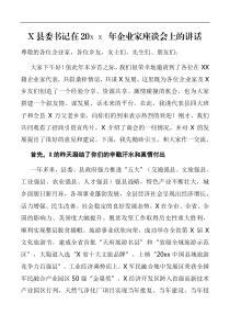 领导讲话X县委书记在20XX年企业家座谈会上的讲话
