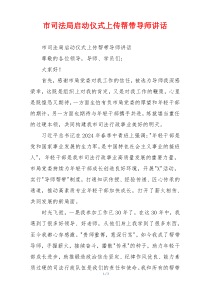 市司法局启动仪式上传帮带导师讲话